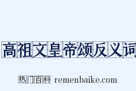 高祖文皇帝颂反义词是什么意思的图片